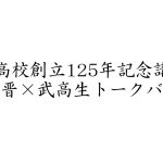 武生高校創立125年記念講演会