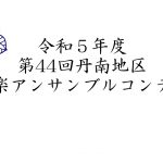 第44回丹南地区吹奏楽アンサンブルコンテスト