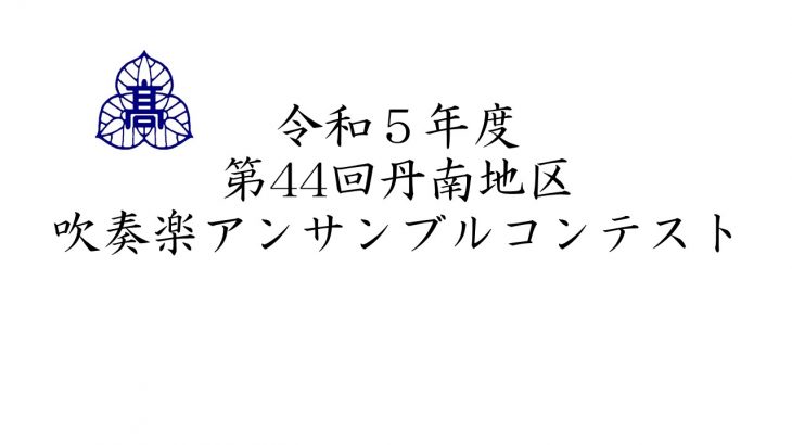 第44回丹南地区吹奏楽アンサンブルコンテスト