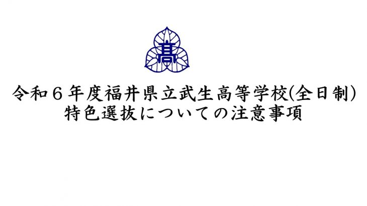 令和６年度福井県立武生高等学校（全日制）特色選抜についての注意事項