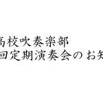 武生高校吹奏楽部 第54回定期演奏会のお知らせ