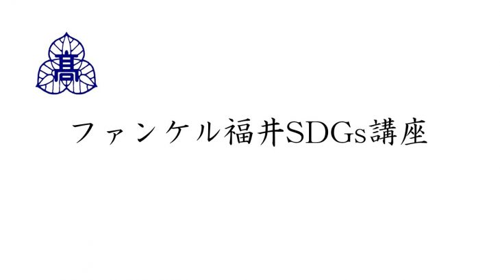 「ファンケル福井SDGs講座」開催