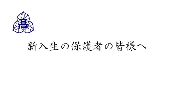 新入生の保護者の皆様へ