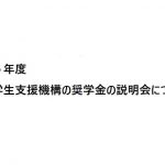 令和6年度 日本学生支援機構の奨学金の説明会について