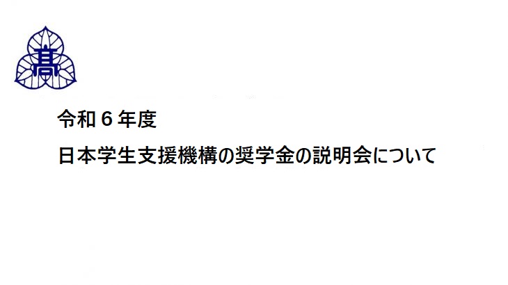 令和6年度 日本学生支援機構の奨学金の説明会について