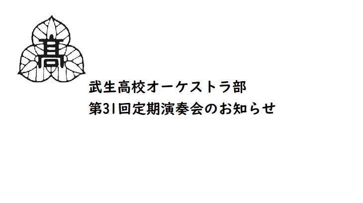 武生高校オーケストラ部第31回定期演奏会のお知らせ