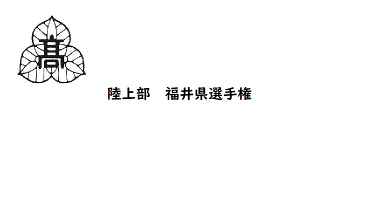 陸上部　福井県選手権