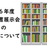 令和６年度教科書展示会の実施について