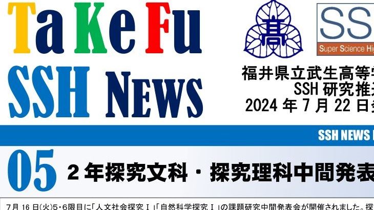 SSH NEWS 05「２年探究文科・探究理科中間発表」