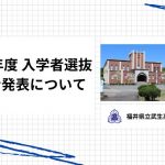 令和7年度 入学者選抜合格者発表について
