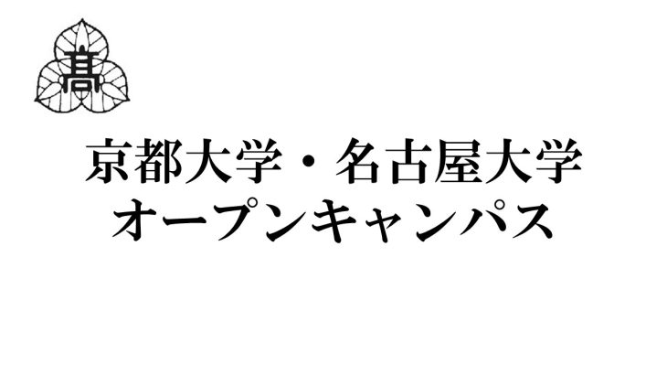 京都大学と名古屋大学のオープンキャンパスに行ってきました！