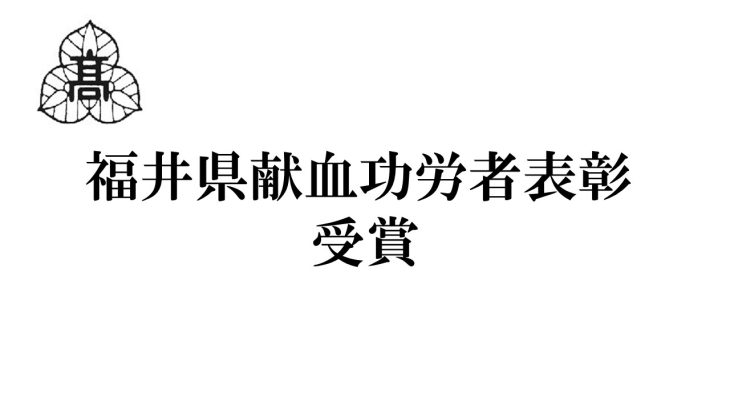 福井県献血功労者表彰 受賞