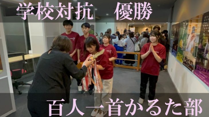 【百人一首かるた部】大会結果報告