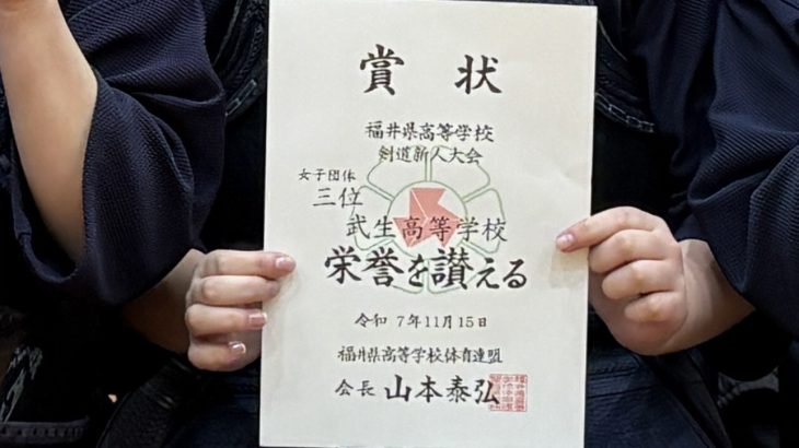 【剣道部】福井県高等学校剣道新人大会  女子団体三位