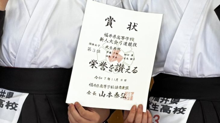 【弓道部】福井県高等学校新人大会弓道競技 団体女子３位