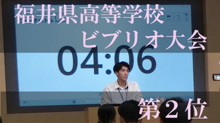 第12回福井県高等学校ビブリオ大会（県大会）第２位