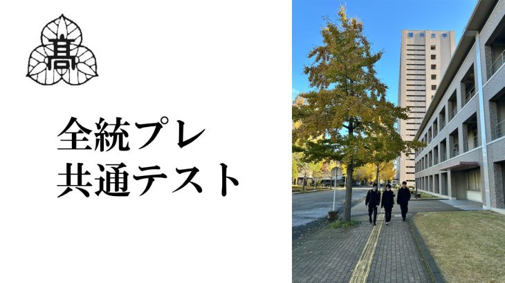 全統プレ共通テスト