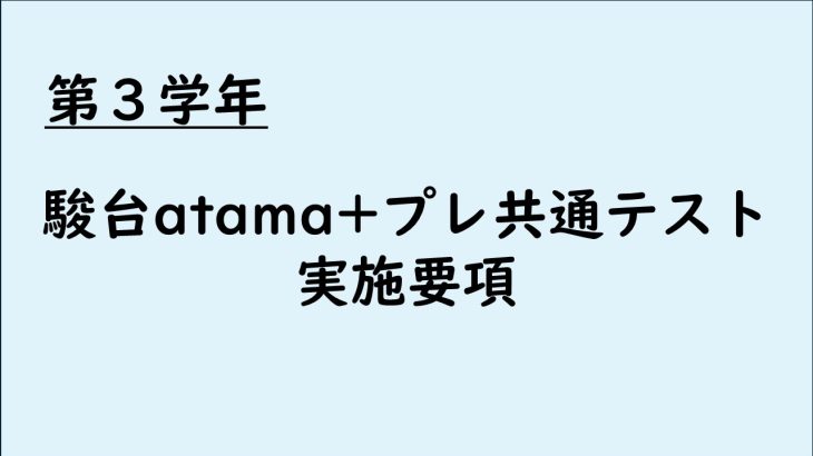 駿台atama+プレ共通テスト日程