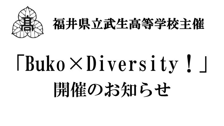 福井県立武生高等学校主催「Buko×Diversity！」開催のお知らせ