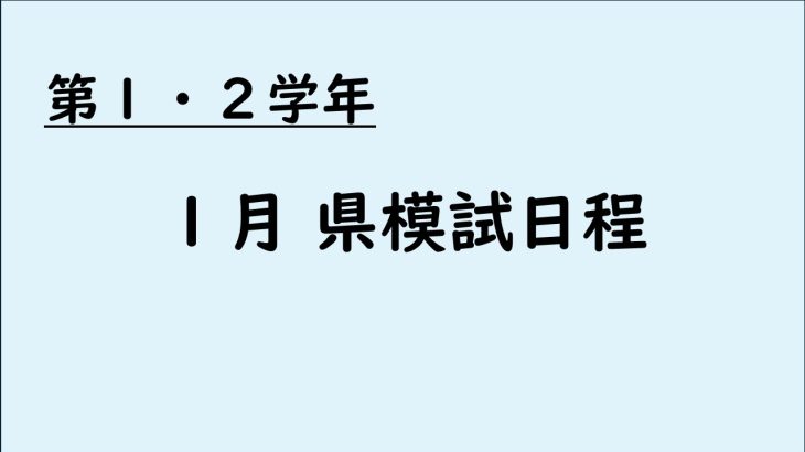 第１・２学年 １月県模試日程